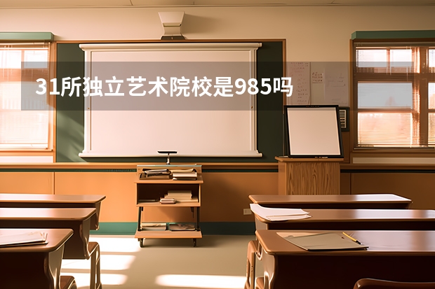 31所独立艺术院校是985吗