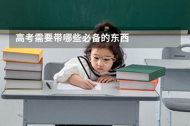 高考需要带哪些必备的东西