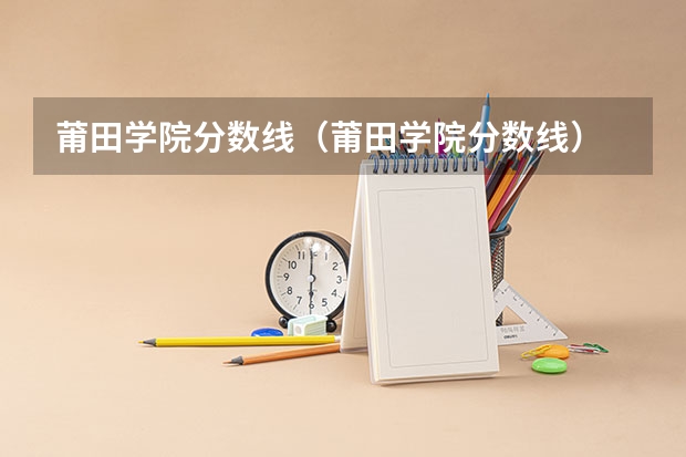 莆田学院分数线（莆田学院分数线）