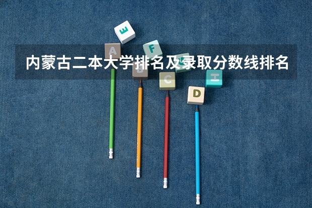 内蒙古二本大学排名及录取分数线排名（河套学院分数线）