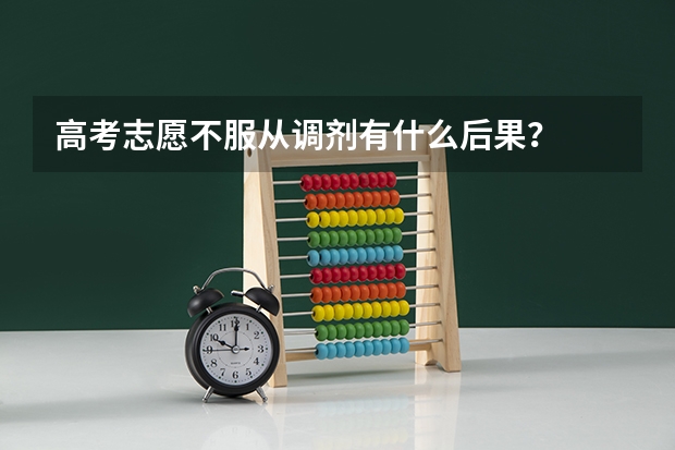 高考志愿不服从调剂有什么后果？