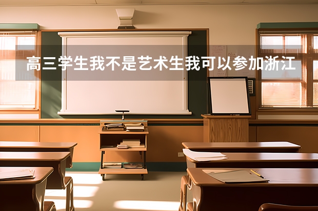 高三学生我不是艺术生我可以参加浙江音乐学院单招吗？