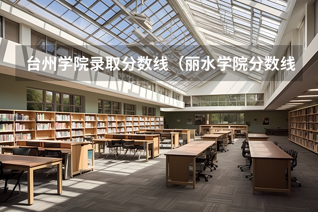 台州学院录取分数线（丽水学院分数线）