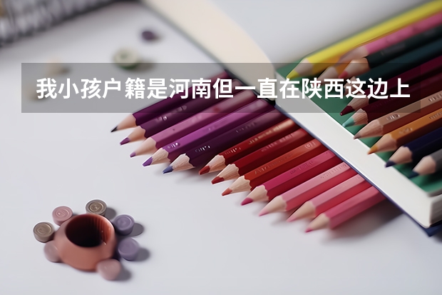 我小孩户籍是河南但一直在陕西这边上学，明年就要高考了必须的得原籍吗？