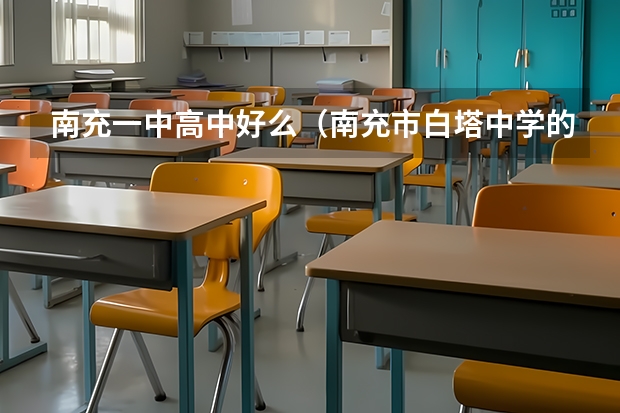 南充一中高中好么（南充市白塔中学的办学成果）