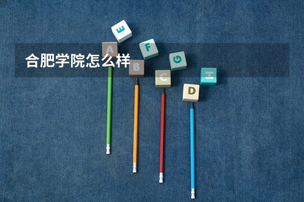 合肥学院怎么样