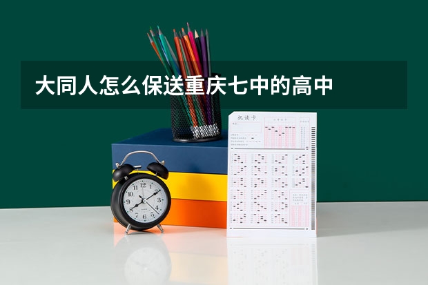 大同人怎么保送重庆七中的高中