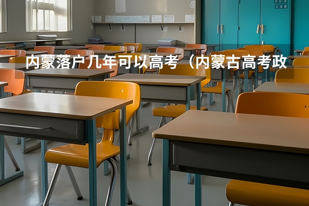 内蒙落户几年可以高考（内蒙古高考政策户籍学籍要求）
