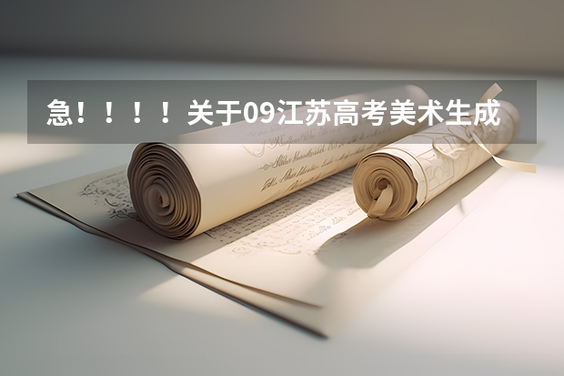 急！！！！关于09江苏高考美术生成绩的问题（河北美术分260文化380能上的大学）
