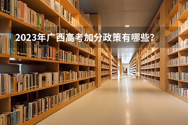2023年广西高考加分政策有哪些？