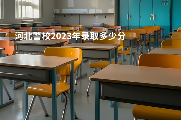 河北警校2023年录取多少分
