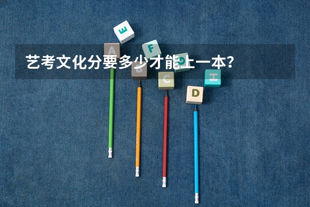 艺考文化分要多少才能上一本？