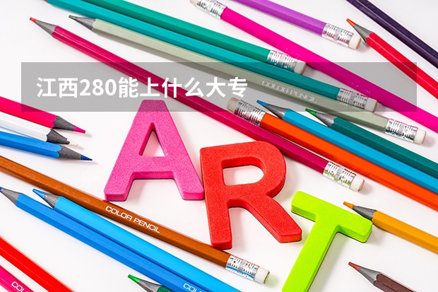 江西280能上什么大专
