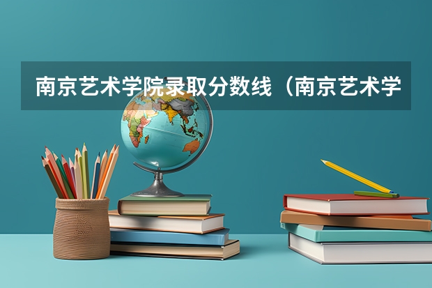 南京艺术学院录取分数线（南京艺术学院音乐生分数线）