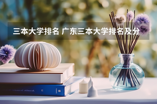 三本大学排名 广东三本大学排名及分数线