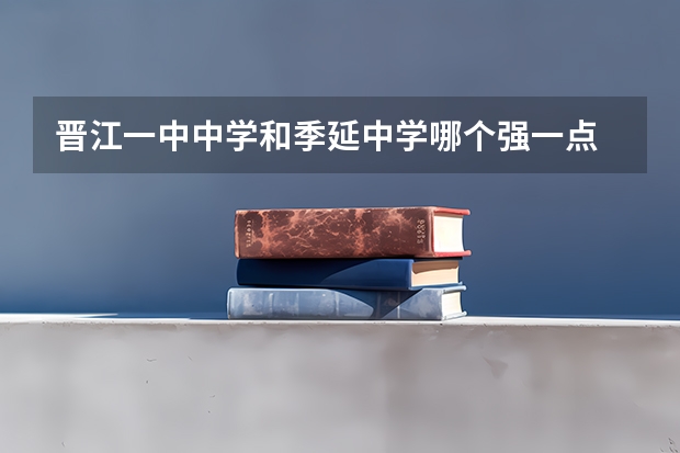 晋江一中中学和季延中学哪个强一点