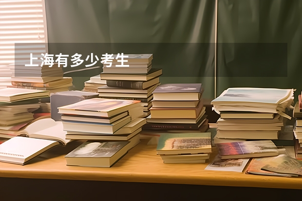 上海有多少考生