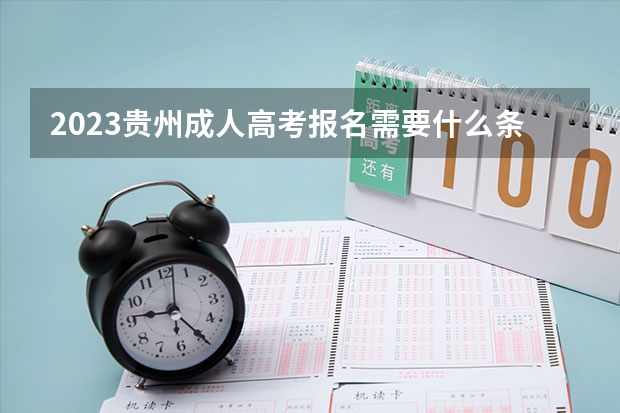 2023贵州成人高考报名需要什么条件及要求