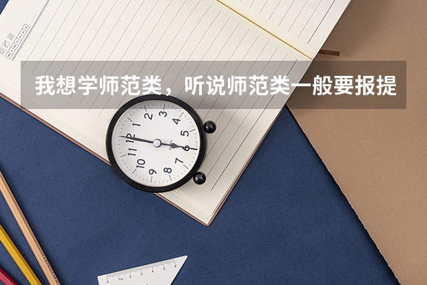 我想学师范类，听说师范类一般要报提前批，请问怎么报