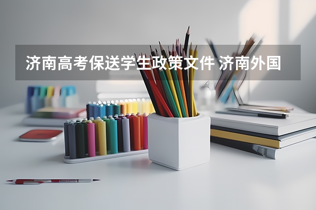 济南高考保送学生政策文件 济南外国语保送清北的学生工作前景