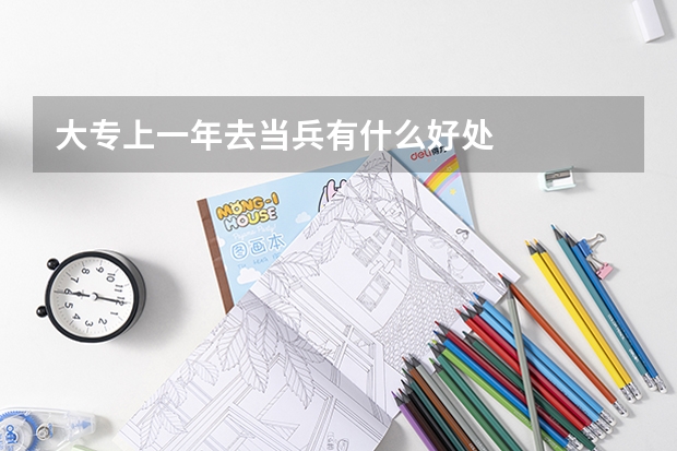 大专上一年去当兵有什么好处
