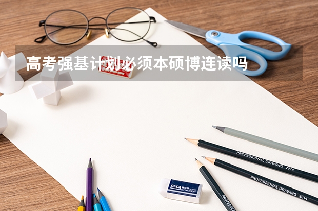 高考强基计划必须本硕博连读吗