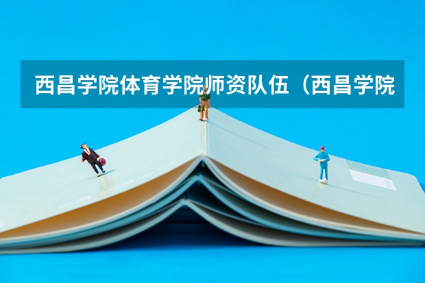 西昌学院体育学院师资队伍（西昌学院体育学院展望未来）