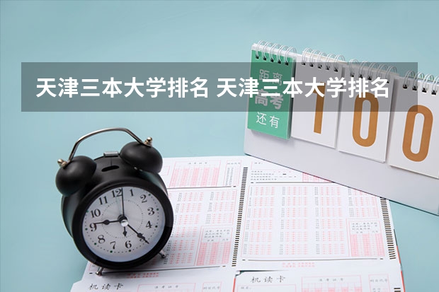 天津三本大学排名 天津三本大学排名()急急