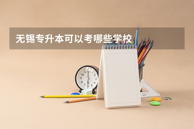 无锡专升本可以考哪些学校