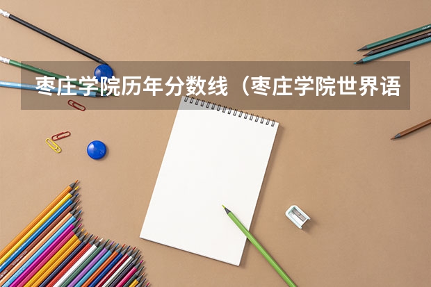 枣庄学院历年分数线（枣庄学院世界语专业分数线）