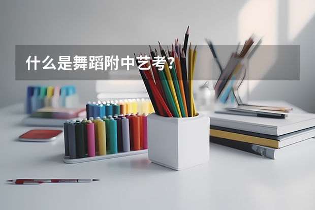 什么是舞蹈附中艺考？