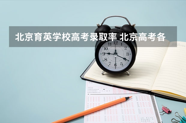 北京育英学校高考录取率 北京高考各区比较
