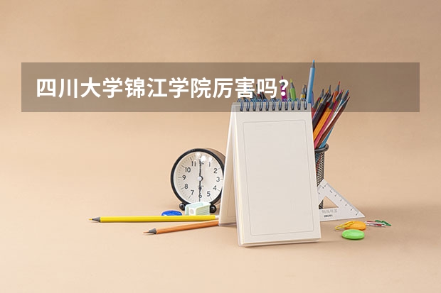四川大学锦江学院厉害吗？