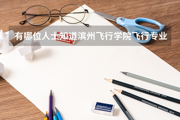 有哪位人士知道滨州飞行学院飞行专业的前景如何？能去航空公司工作吗？
