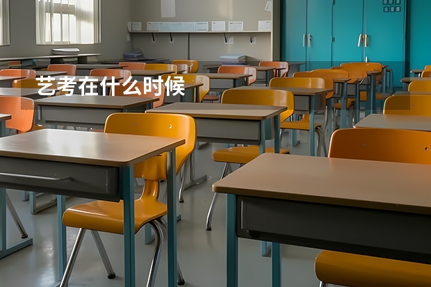 艺考在什么时候
