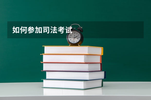 如何参加司法考试