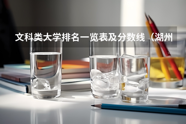 文科类大学排名一览表及分数线（湖州学院专升本分数预估）