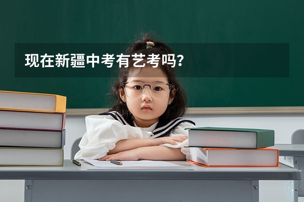 现在新疆中考有艺考吗？