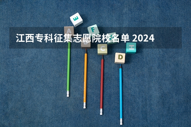 江西专科征集志愿院校名单 2024江西高考各大学录取分数线及位次汇总 最低分公布