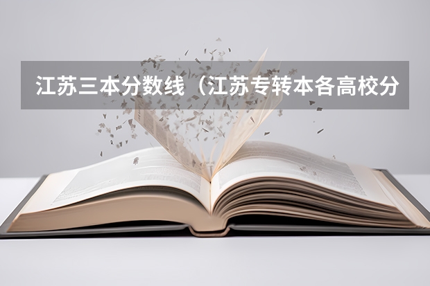 江苏三本分数线（江苏专转本各高校分数线）
