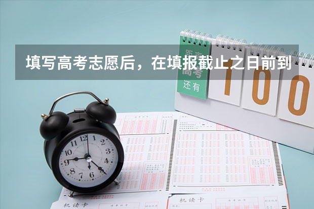 填写高考志愿后，在填报截止之日前到报名站打印签名确认~~什么意思~~？？怎么做？？？