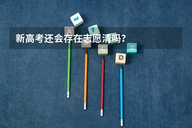 新高考还会存在志愿清吗？