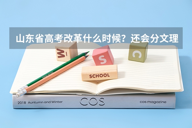 山东省高考改革什么时候？还会分文理吗？