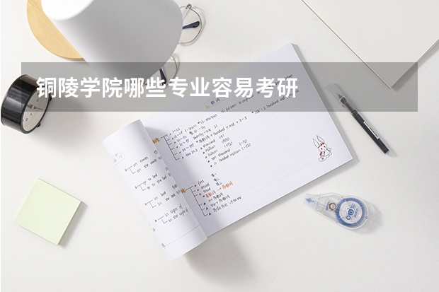 铜陵学院哪些专业容易考研
