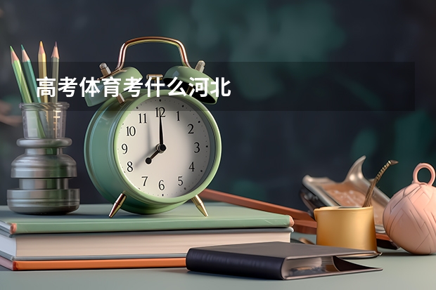 高考体育考什么河北