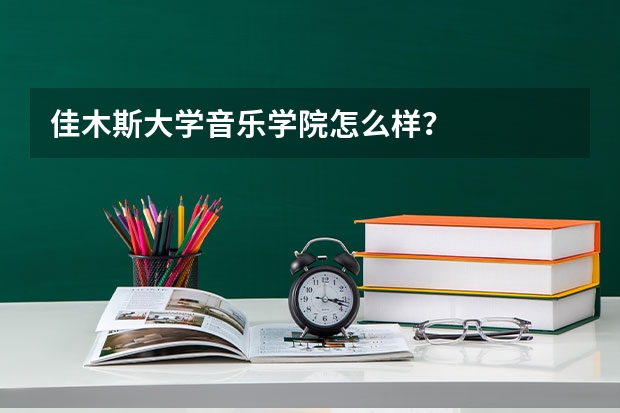 佳木斯大学音乐学院怎么样？