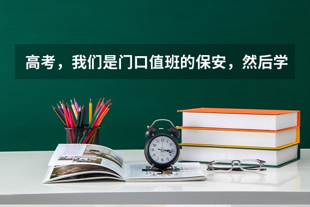 高考，我们是门口值班的保安，然后学校发钱正常今年一人能拿到多少钱，福建这里