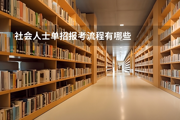 社会人士单招报考流程有哪些