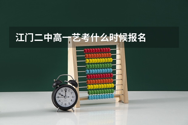 江门二中高一艺考什么时候报名