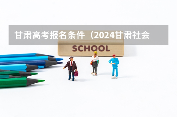 甘肃高考报名条件（2024甘肃社会考生高考报名流程）